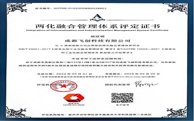 兩化融合管理體係評定證書